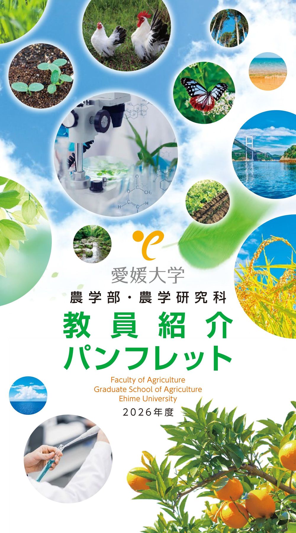 農学部・農学研究科教員紹介パンフレット2026