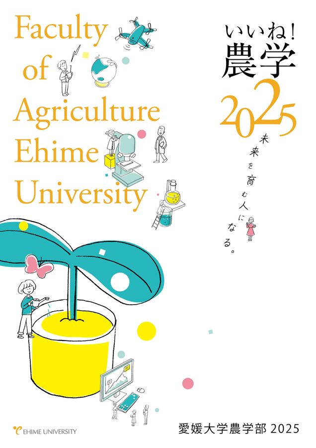農学部案内2025