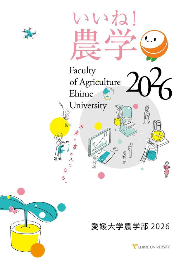 大いなる生命学 農学部案内2026