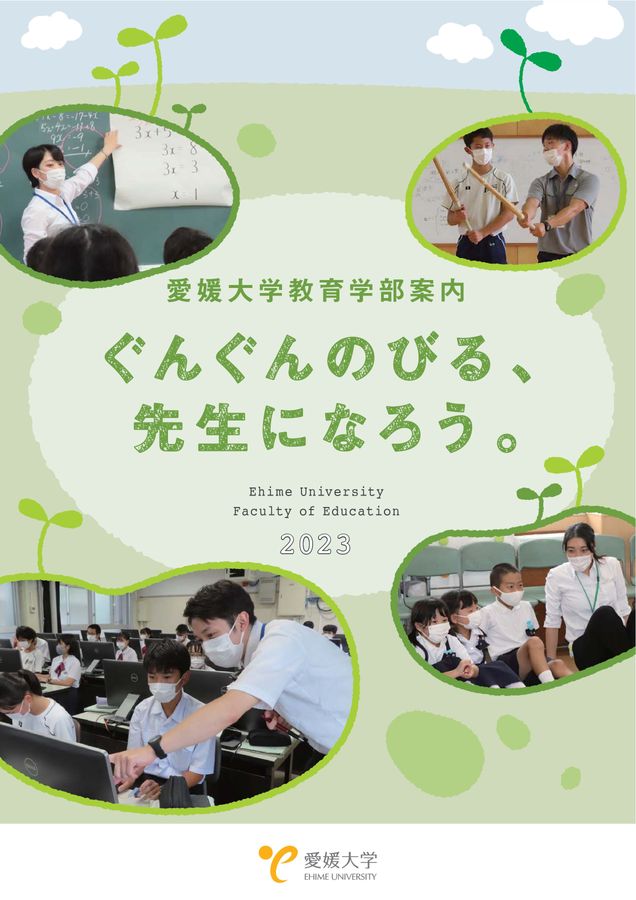 愛媛大学教育学部案内2023