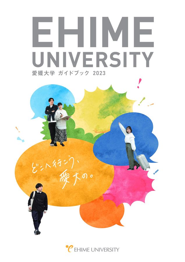 愛媛大学ガイドブック2023