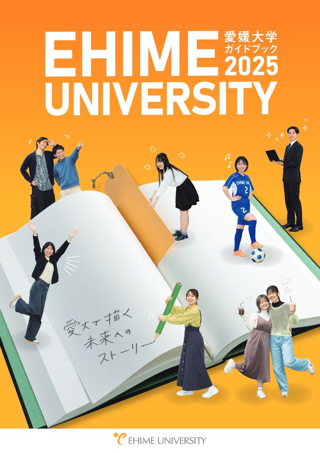愛媛大学ガイドブック2025