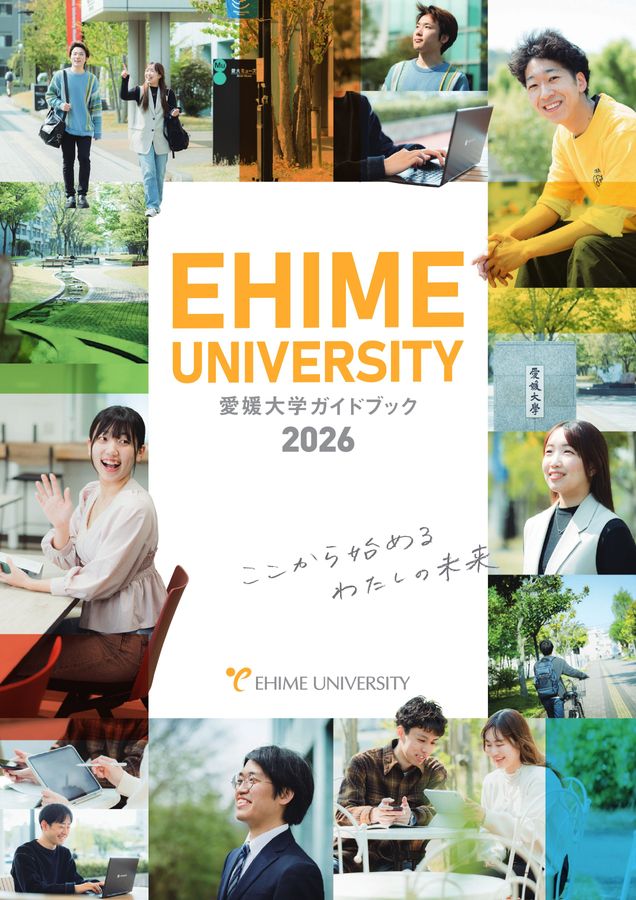 愛媛大学ガイドブック2026