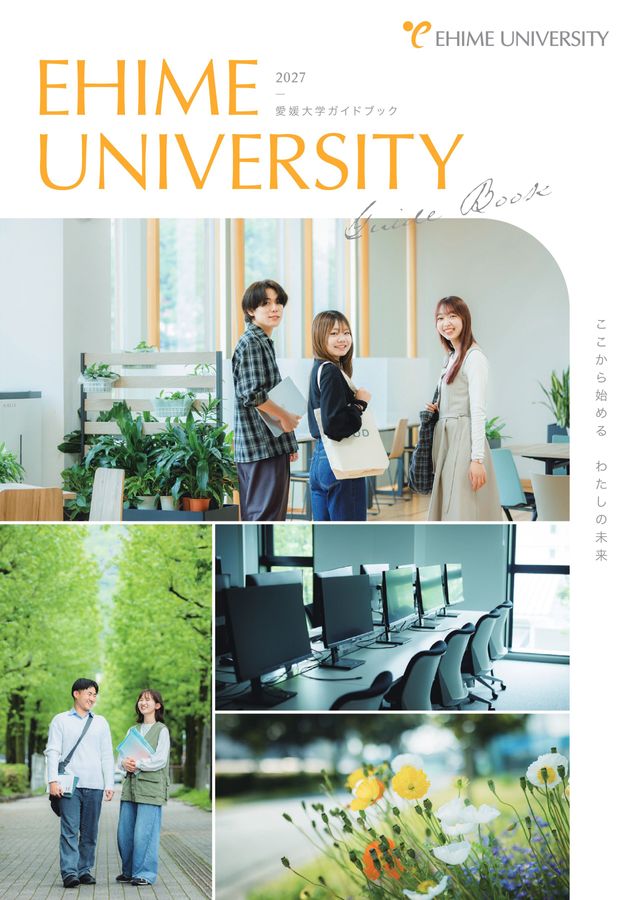 愛媛大学ガイドブック2027