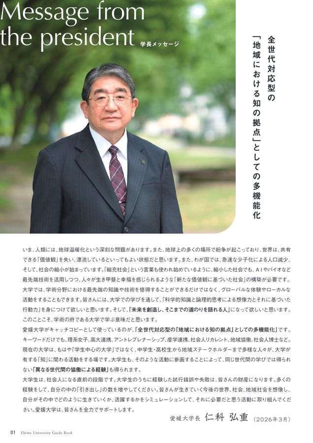 愛媛大学ガイドブック2027