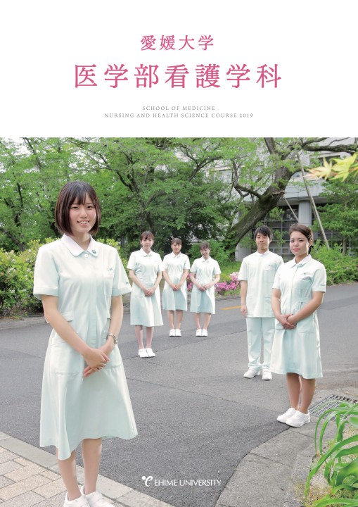 医学部看護学科案内18 医学部看護学科案内18
