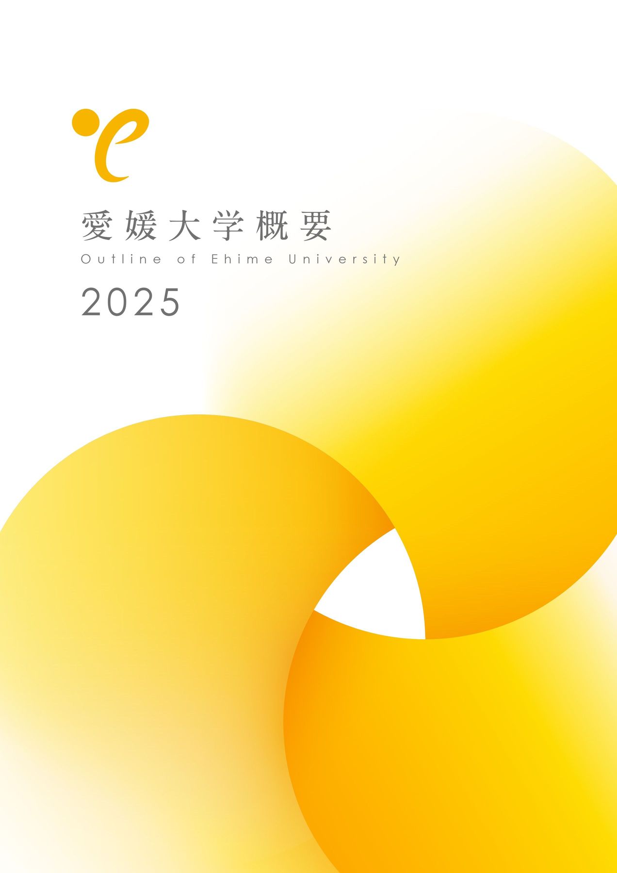 愛媛大学概要2025