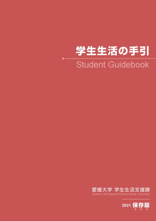 連合農学研究科要覧2021