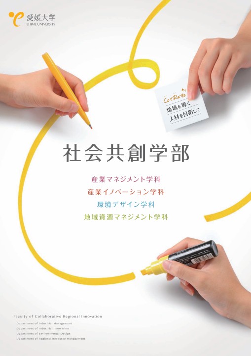 君を創る学び、君達がつなぐ社会。