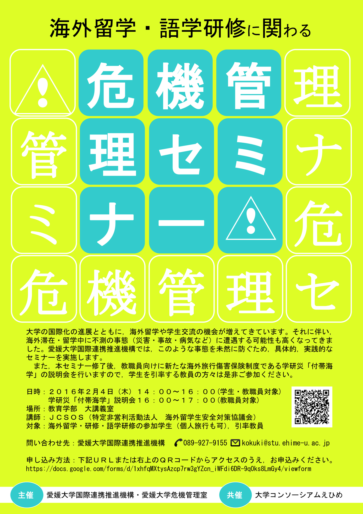 危機管理セミナーポスター