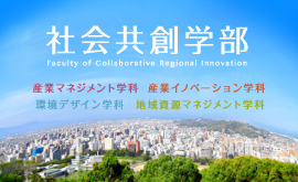 社会共創学部