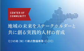 えひめ地(知)の拠点整備事業(COC)