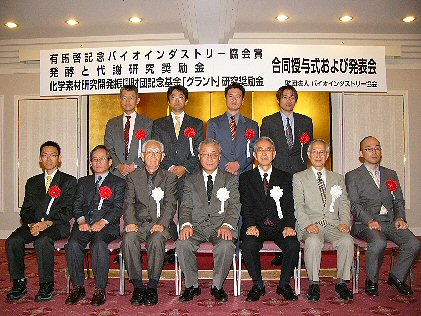 受賞者全員と、財団法人バイオインダストリー協会の別府輝彦会長(東京大学名誉教授)らとの集合写真