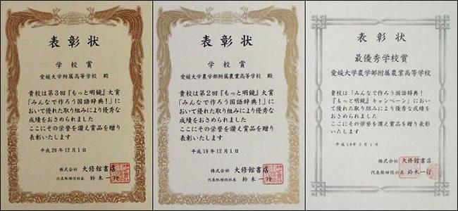これまでに頂いた学校賞の賞状