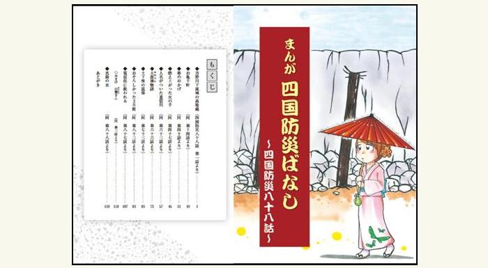 『まんが四国防災ばなし』表紙と目次