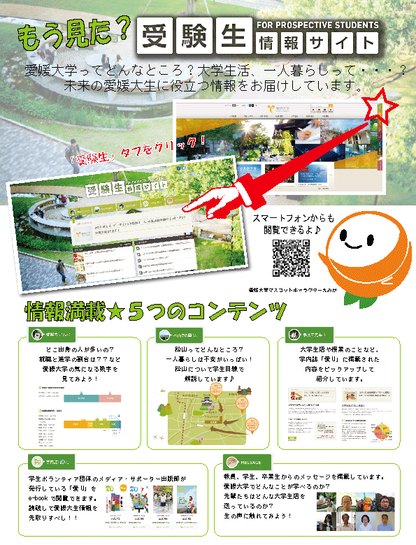 受験生情報サイト オープンしました 愛媛大学