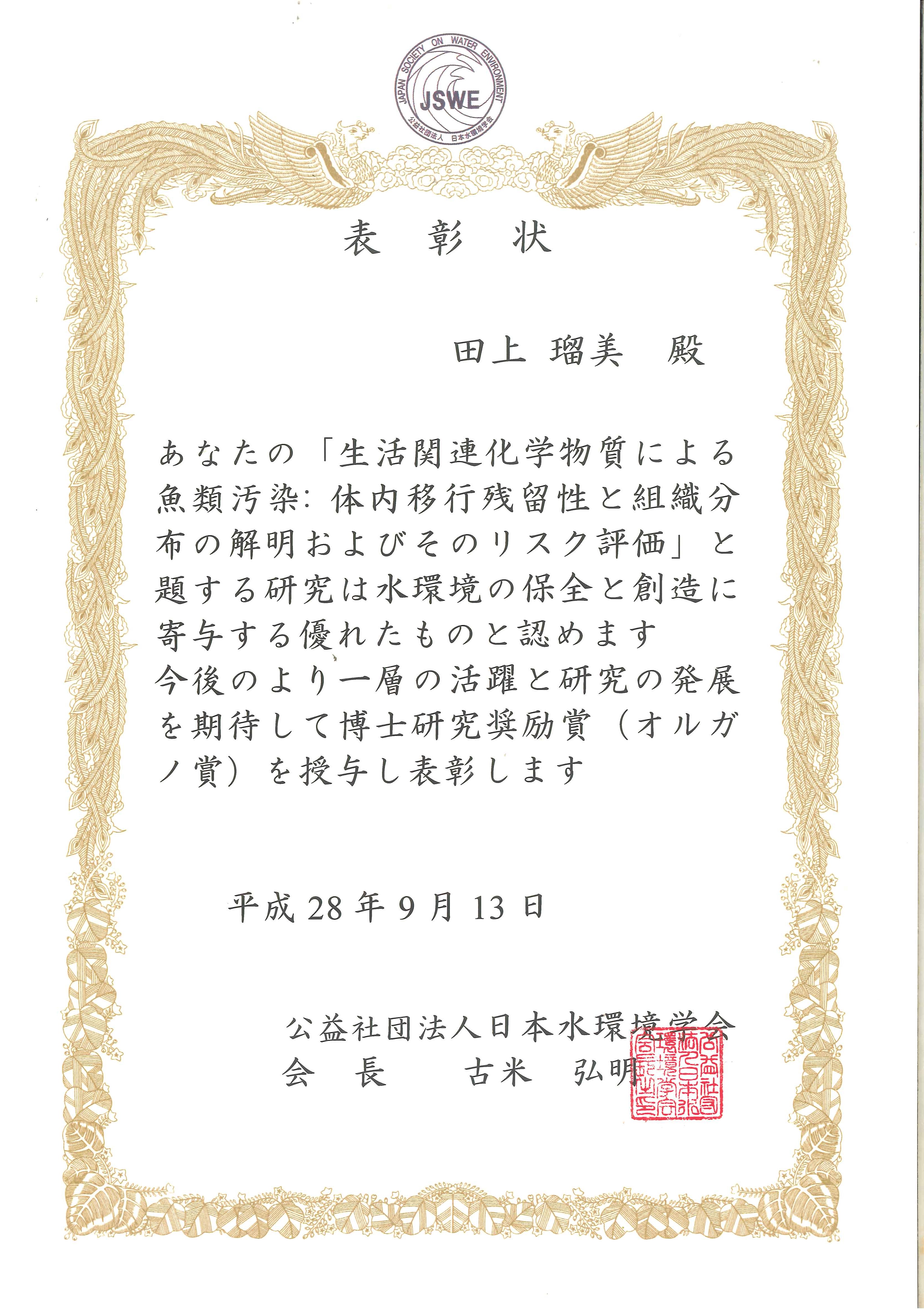 Cmes田上瑠美研究員が平成28年度日本水環境学会博士研究奨励賞 オルガノ賞 優秀賞を受賞しました 9月15日 木 愛媛大学