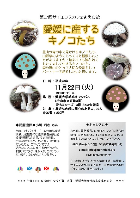 第17回サイエンスカフェ えひめ 愛媛に産するキノコたち 愛媛大学
