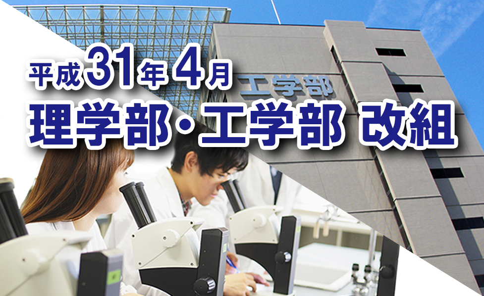 理学部・工学部の改組について