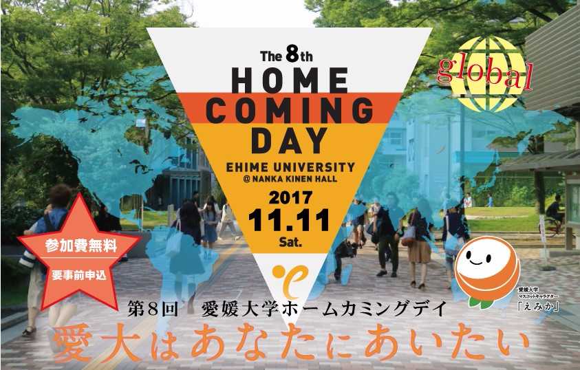 第8回愛媛大学ホームカミングデイ
