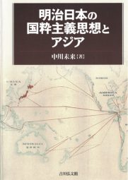 著書「明治日本の国粋主義思想とアジア」表紙の写真です