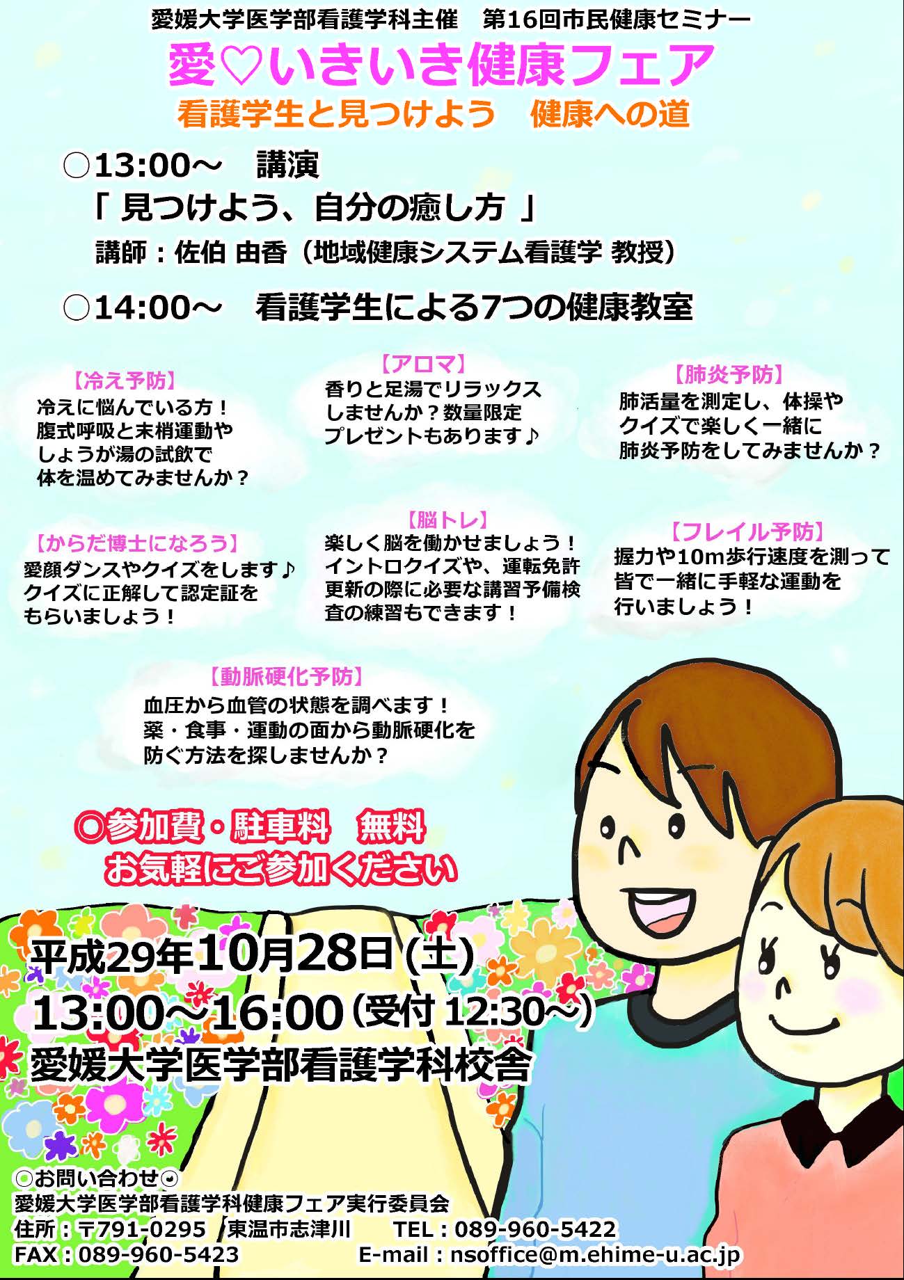 第16回市民健康セミナー 愛 いきいき健康フェア 愛媛大学