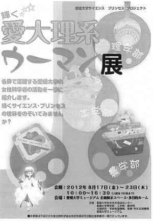 愛媛大学サイエンス プリンセスプロジェクト 輝く愛大理系ウーマン展 愛媛大学