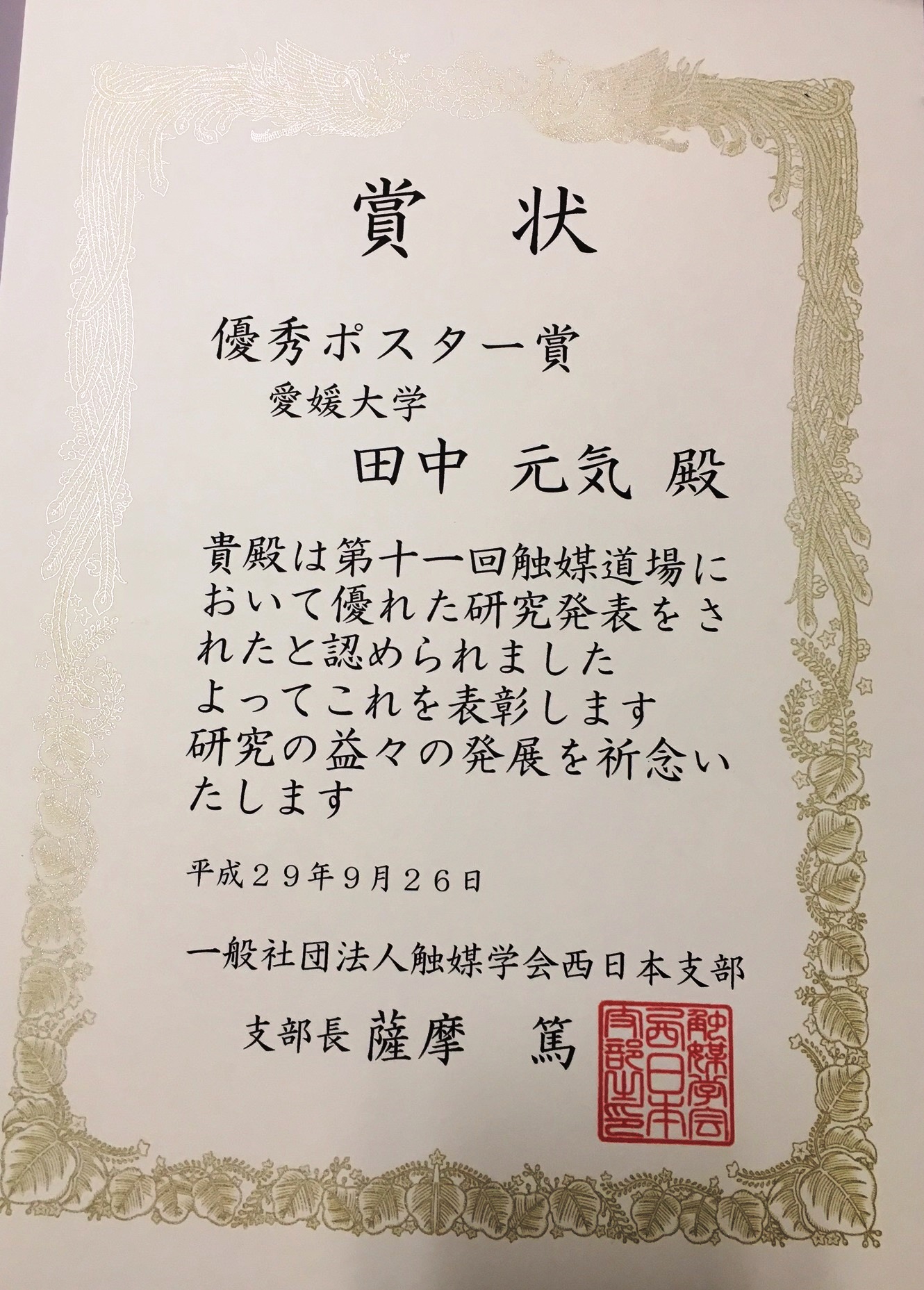 大学院理工学研究科1年生の田中元気さんが第11回触媒道場で優秀ポスター賞を受賞しました 9月25日 月 26日 火 愛媛大学 大学院理工学研究科1年生の田中元気さんが第11回触媒道場で優秀ポスター賞を受賞しました 9月25日 月 26日 火 愛媛大学