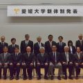 愛媛大学新体制の写真です