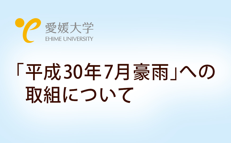 「平成30年7月豪雨」への取組について