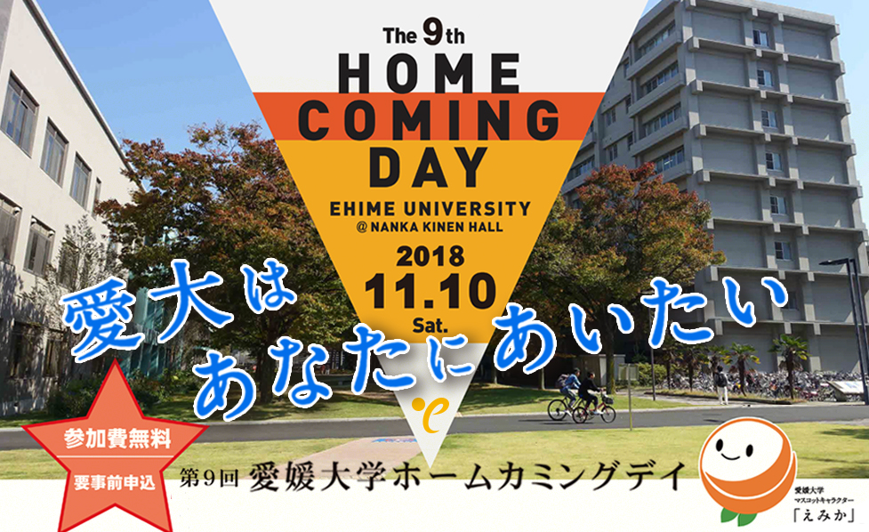 第9回愛媛大学ホームカミングデイ