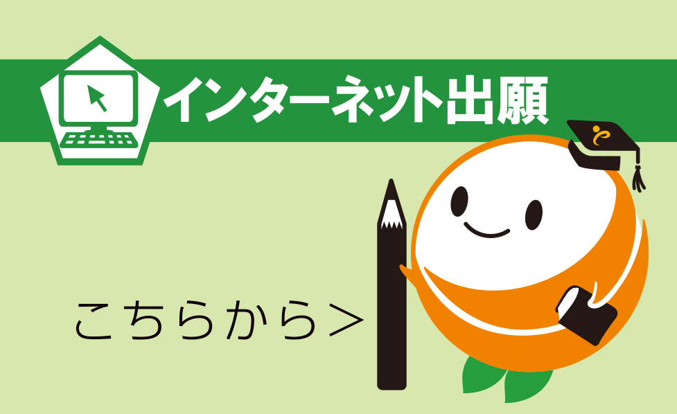 インターネット出願