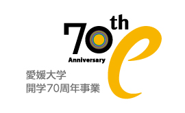 愛媛大学開学70周年事業