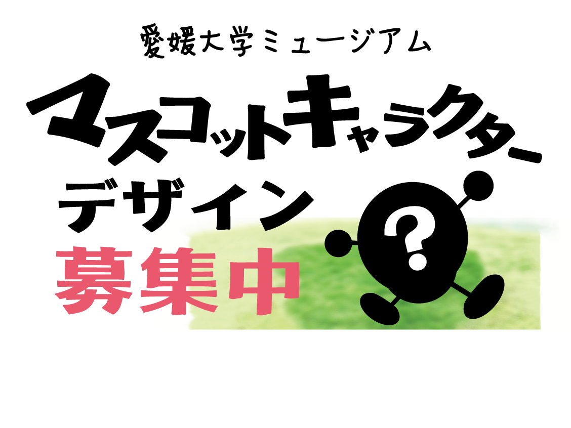 愛媛大学ミュージアム