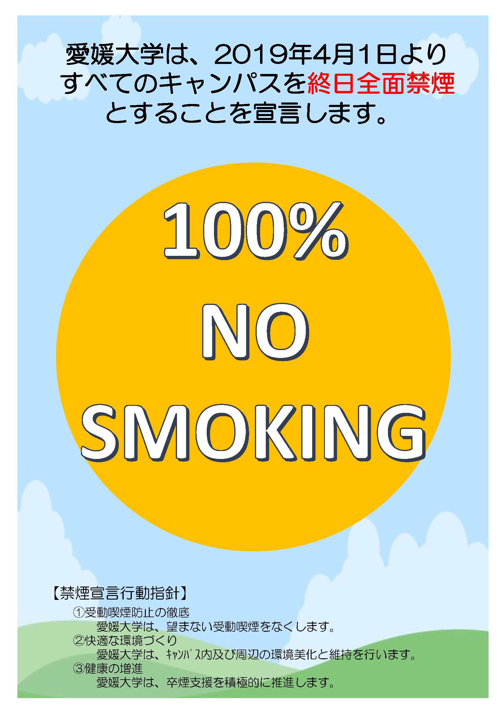 愛媛大学キャンパス全面禁煙宣言について 愛媛大学
