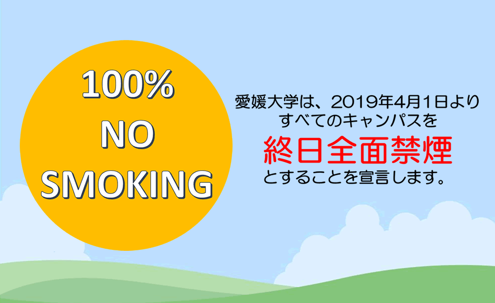 愛媛大学キャンパス全面禁煙宣言