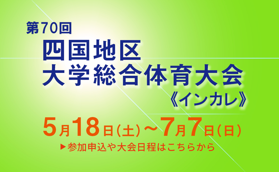 第70回四国地区大学総合体育大会