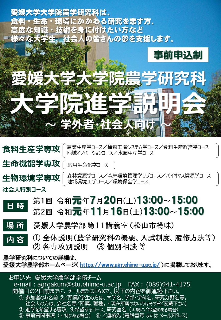 大学院農学研究科進学説明会 学外者 社会人向け 愛媛大学