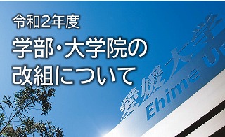 令和2年度 学部・大学院の改組について