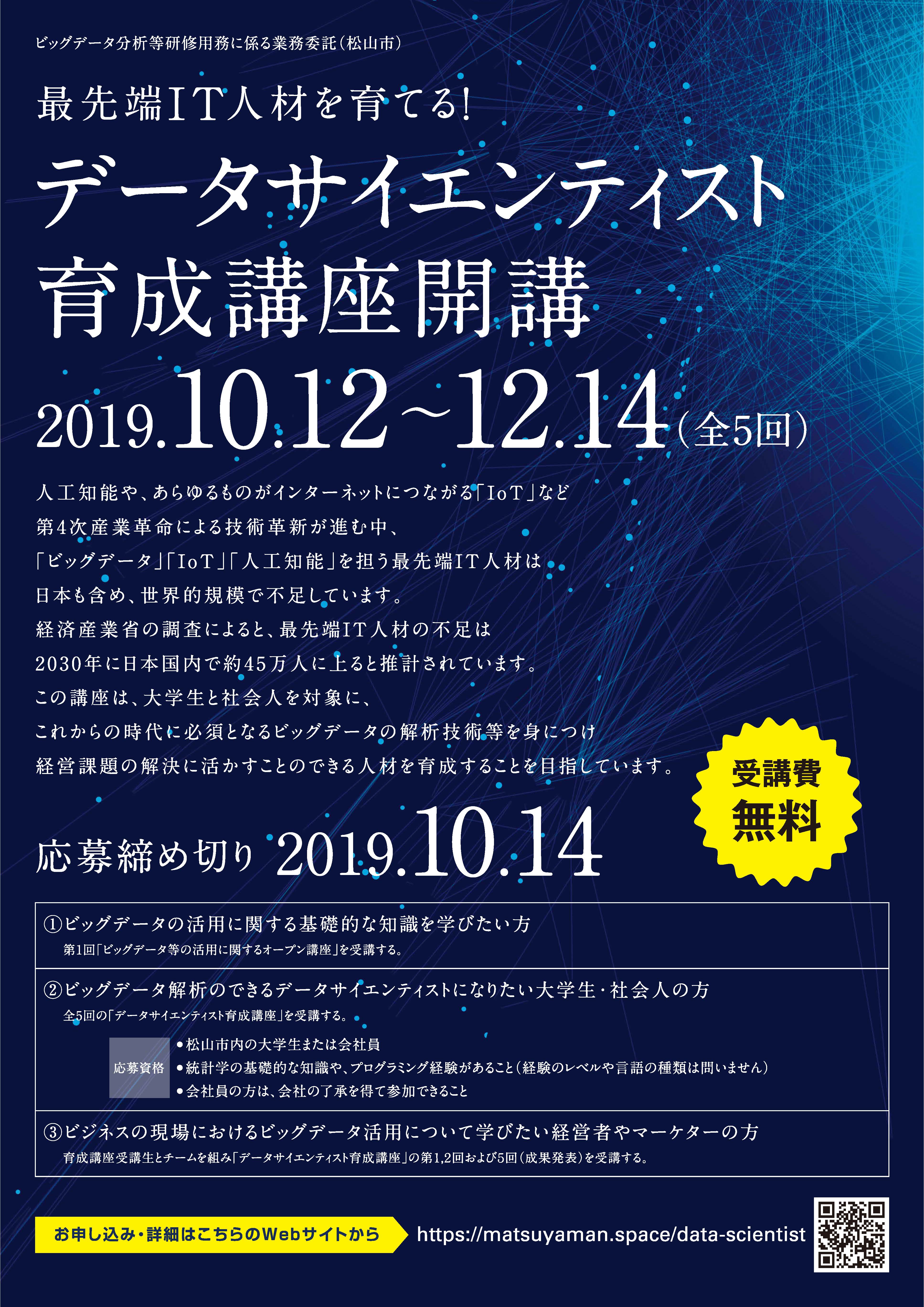 10月12日 データサイエンティスト育成講座 開講 愛媛大学