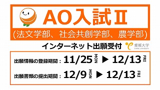 AO入試Ⅱ 出願受付について