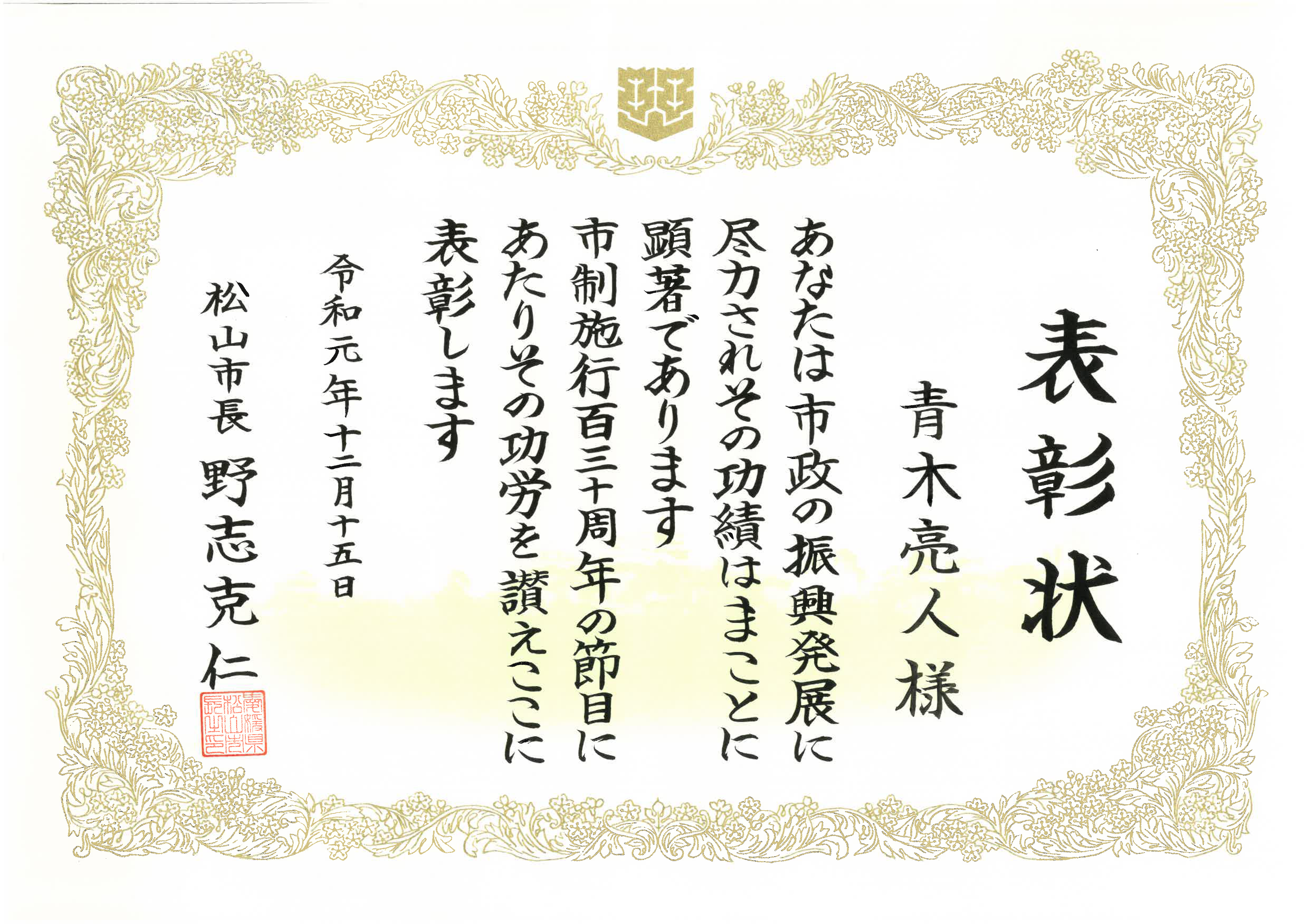 青木亮人准教授が松山市制施行周年記念式典で、功労表彰され