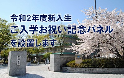 令和2年度入学生 ご入学お祝い記念パネルを設置します