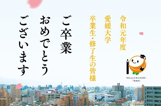 学長からのお祝いメッセージ、卒業生・修了生総代答辞