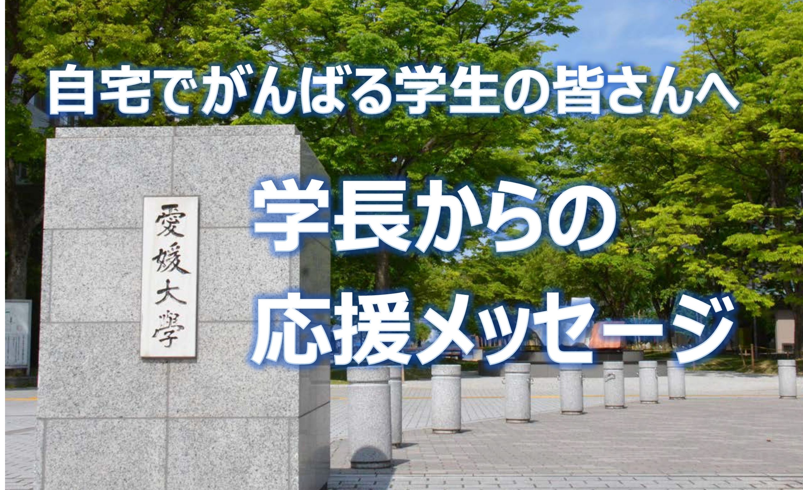 自宅でがんばる学生の皆さんへ!学長からの応援メッセージ