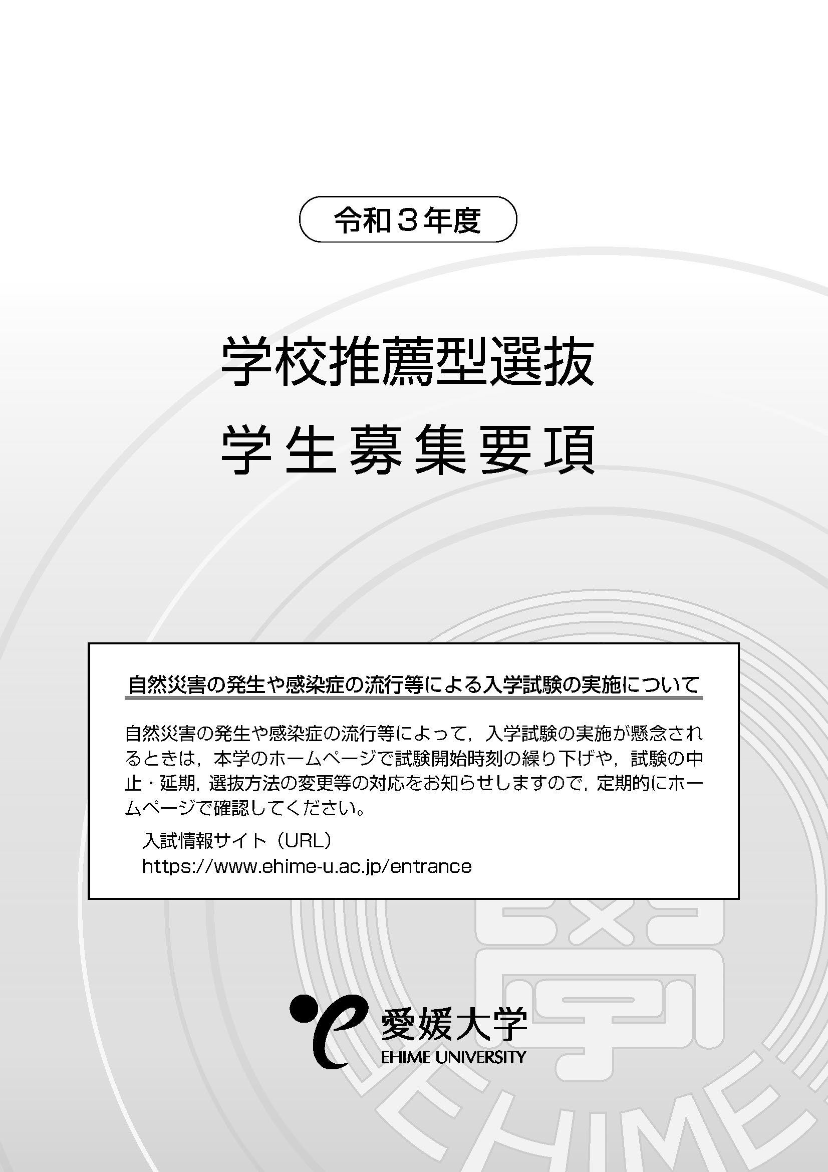 学校推薦型選抜過去データ 令和3年度学校推薦型選抜 愛媛大学