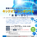 愛媛大学データサイエンスセンター キックオフシンポジウム