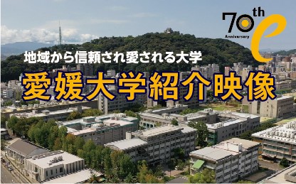 愛媛大学