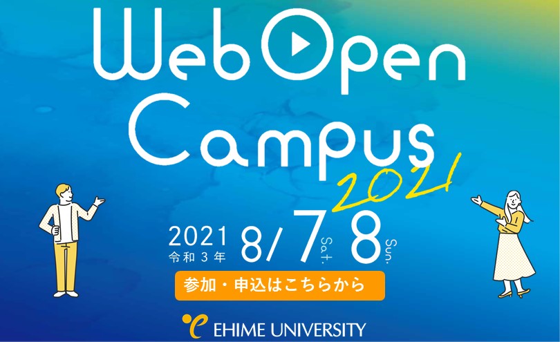 愛媛大学