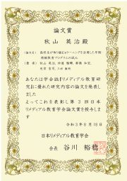 日本リメディアル教育学会第3回論文賞表彰状